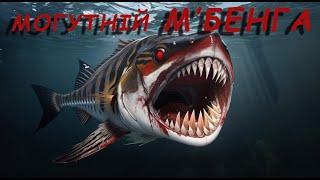 Fishing Planet: МІСІЇ: Риби-Монстри: Монстр Могутній М'Бенга Конго