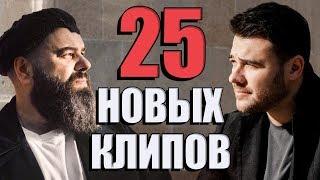 25 НОВЫХ ЛУЧШИХ КЛИПОВ. Самые горячие видео. Главные хиты страны.