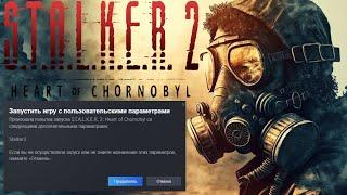 Не запускается Сталкер 2  29.11.24  Произошла попытка запуска S.A.L.K.E.R 2: Heart of Chornobyl