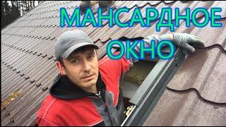 Монтаж мансардного окна в готовую кровлю