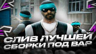 ЛУЧШАЯ СБОРКА ПОД ВАР НА 10.000 РУБЛЕЙ НА CYBER RUSSIA (намальск рп) GTA CRMP