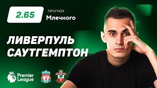 Ливерпуль – Саутгемптон. Прогноз Млечного