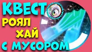 КАК ПРОЙТИ КВЕСТ С МУСОРОМ. 2 ВОЛНА РОЯЛ ХАЙ. EniyaSofiya. | РОБЛОКС | ROBLOX | ROYALE HIGH |