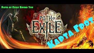 Фарм карты Грот 68  уровень. Путь изгнанника. Farm map Grotto 68 level. Path of exile