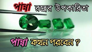 পান্না কখন পড়বেন? | Emerald Gemstone Benefits । পান্না রত্নের উপকারিতা । পান্নার ব্যবহার