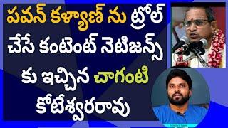 పవన్ కళ్యాణ్ ను ట్రోల్ చేసే కంటెంట్ నెటిజన్స్ కు ఇచ్చిన చాగంటి కోటేశ్వరరావు #ameeryuvatv #jagan