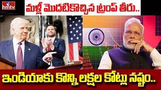 Live : విదేశాలకు ట్రంప్ టారిఫ్ బాంబ్..  | Donald Trump's tariffs | India | hmtv