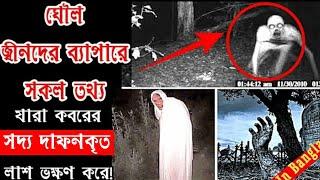 ঘুল জিন ||ঘৌল জ্বীনদের ৫টি ফ্যাক্ট| যারা লাশ খায় ও কবরস্থানেই থাকে|Horror Club_ ghoul jinn