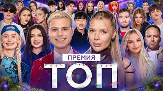 Новогодняя премия ТОП | Все звёзды двух сезонов в одном выпуске!