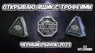 В PUBG: BATTLEGROUNDS НОВЫЙ ЯЩИК С ТРОФЕЯМИ И ЭЛИТНАЯ ПОСЫЛКА ЧЕРНЫЙ РЫНОК 2023 ОТКРЫТА ЧТО ВЫПАЛО?