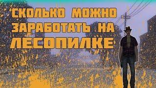 СКОЛЬКО МОЖНО ЗАРАБОТАТЬ НА ЛЕСОПИЛКЕ??? | RADMIR  | FRAWN