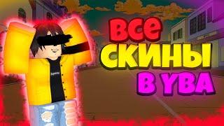 [YBA]  ВСЕ СКИНЫ АБСОЛЮТНО ... всё про скины ...........их много