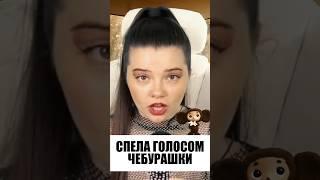 СПЕЛА ГОЛОСОМ ЧЕБУРАШКИ  #чебурашка #живойзвук #стрим