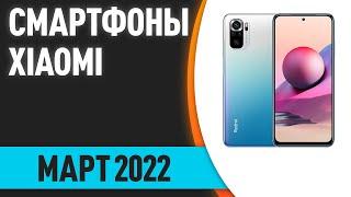 ТОП—7. Лучшие смартфоны Xiaomi (Redmi, POCO, Mi). Март 2022 года. Рейтинг!