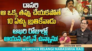 Director Relangi Narasimha Rao Comments On Dasari | దాసరి ఆ ఒక్క తప్పు చేయకపోతే.. | TeluguOne