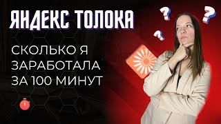 Яндекс Толока. Сколько я заработала за 100 минут? (Заработок в интернете без вложений)