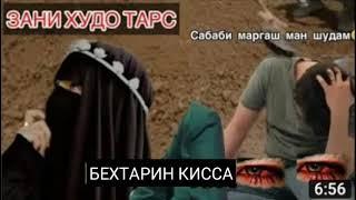 Бехтарин киссаи дарднок писари ошик ва духтари Худо тарс ба хамаамон ибрат шавад 