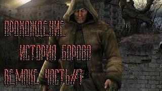 Прохождение S.T.A.L.K.E.R История Борова Remake. Часть 1.