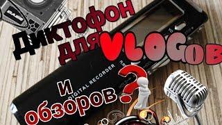 диктофон для записи VLOGов и обзоров.