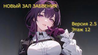 Honkai: Star Rail | НОВЫЙ ЗАЛ ЗАБВЕНИЯ Версия 2.5 12 этаж (36 звезд)