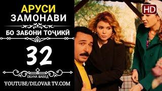 АРУСИ ЗАМОНАВИ КИСМИ 32 ТОЧИКИ (НD_720P)