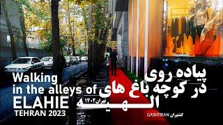 گشت و گذار در کوچه باغ های الهیه تهران - Walking in the alleys of ELAHIE (TEHRAN)