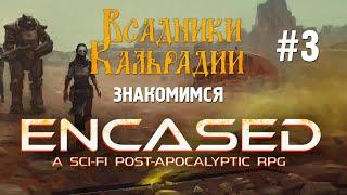 Encased #3. Игра в релизе, а у нас полный обзор