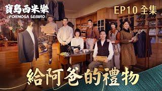 【寶島西米樂】第10集 給阿爸的禮物 | 台視八點檔年度大戲 | FORMOSA SEBIRO EP10【全】