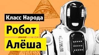 Робот Алёша | Класс народа