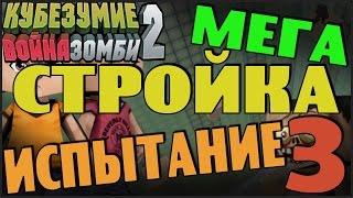 Кубезумие 2  - МЕГА СТРОЙКА (Испытание) #3