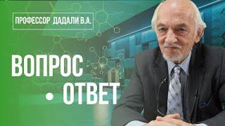 Профессор Дадали В.А. отвечает на вопросы подписчиков