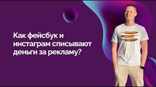 Как фейсбук и инстаграм списывают деньги за рекламу?