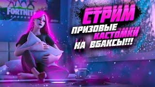 ФОРТНАЙТ + РАНКЕД ! + КАСТОМКИ !