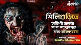 শিলিগুড়িতে হাকিনী চালনার পর | Ghostly Call Recording | Sotti Bhuter Ghotona | Podcast |  @QrioFyte