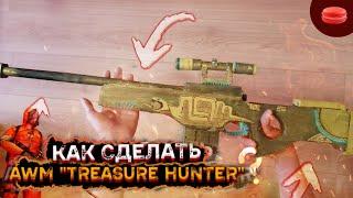 Я сделал AWM TREASURE HUNTER! [DIY]