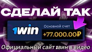 Как отыграть бонус 1win? Как вывести бонус 1win?1вин бонусы как использовать? 1win.1вин