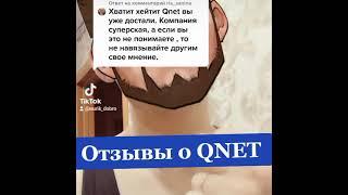 qnet отзывы