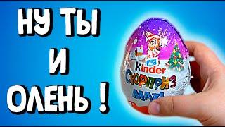 НОВОГОДНИЙ БОЛЬШОЙ КИНДЕР Kinder Surprise Maxi