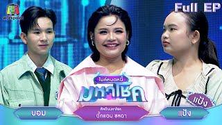 ไมค์หมดหนี้ มหาโชค | ตั๊กแตน ชลดา | 29 ต.ค. 67   FULL EP