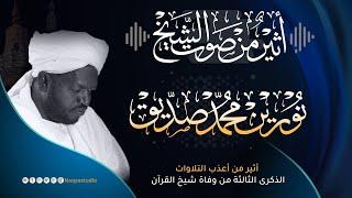 أثير من صوت الشيخ نورين محمد صديق رحمه الله |Athier the voice of Sheikh Noreen Muhammad Siddiq