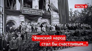 "Финский народ стал бы счастливым...". Советско-финские войны. Часть 6