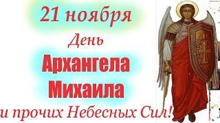 21 Ноября Великий  День Архангела Михаила и прочих Сил Небесных. Михайлов День!