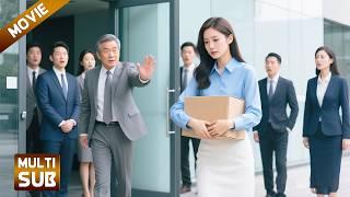 【全集】领导当众开除女孩，怎料刚出公司就被董事长请回来，原来女孩是他失散20年的亲女儿【情满雪阳花】
