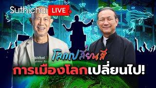 การเมืองโลกเปลี่ยนไป!: โลกเปลี่ยนสี: Suthichai Live 2-11-2567