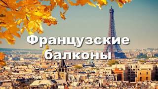 Французский балкон: фото кованных конструкций идеи оформления