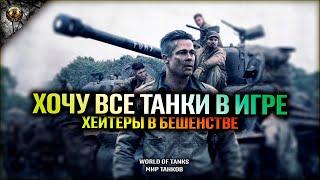 ХОЧУ ВСЕ ТАНКИ В ИГРЕ , ХЕЙТЕРЫ В БЕШЕНСТВЕ WORLD OF TANKS МИР ТАНКОВ