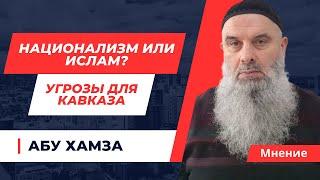 Голосовой Чат (рус.яз). Абу Хамза: Национализм или Ислам? Угрозы для Кавказа