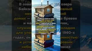 Плавучий Домик Байкала: Легенда СССР! #Байкал #РыбацкийДомик #СССР