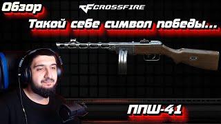 Такой себе символ победы... | Обзор на ППШ-41 в Crossfire