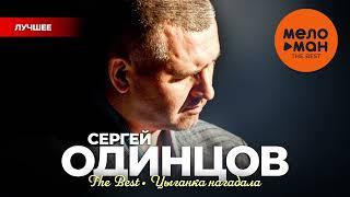 СЕРГЕЙ ОДИНЦОВ - The Best - Цыганка нагадала (Лучшее)